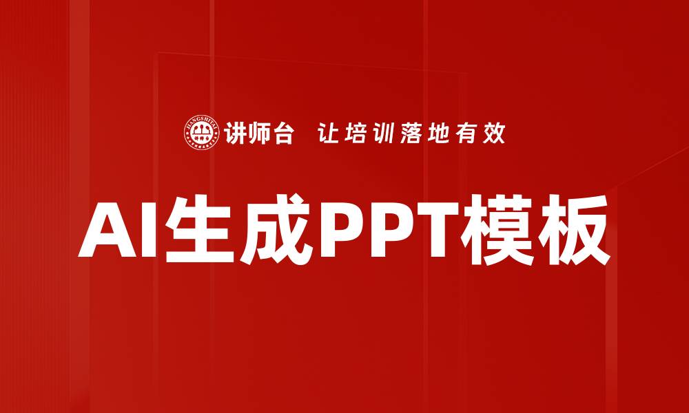 文章AI生成PPT模板的缩略图