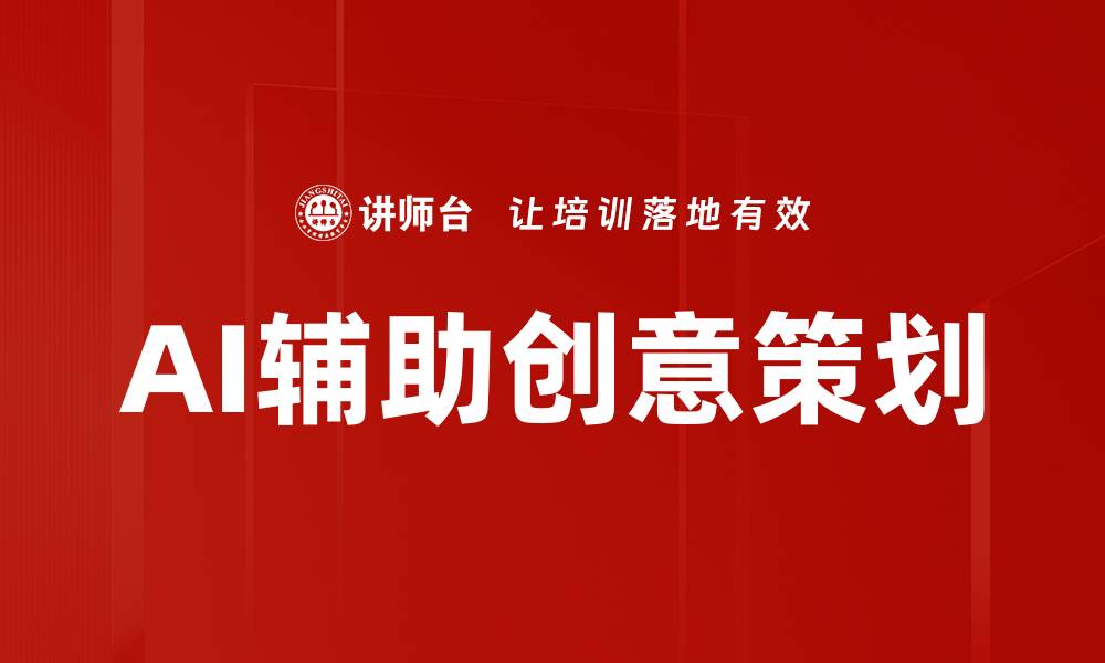 文章AI辅助创意策划的缩略图