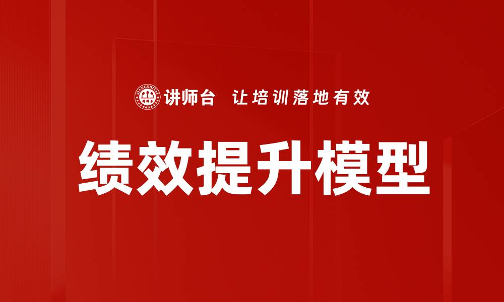 绩效提升模型