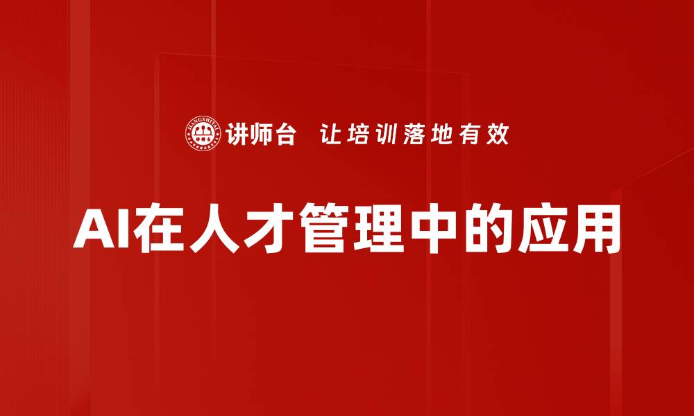AI在人才管理中的应用