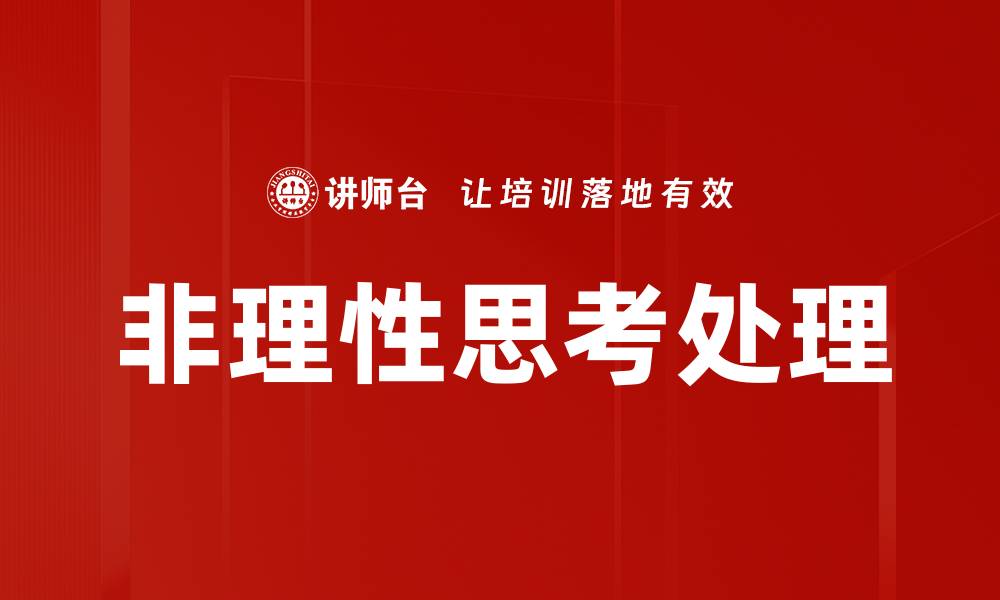 非理性思考处理
