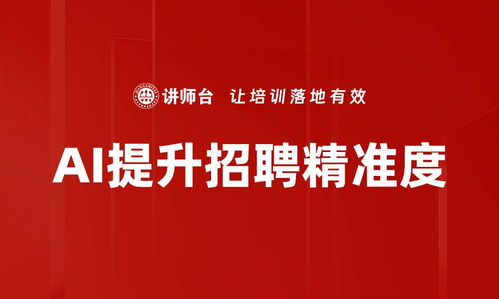 文章AI提升招聘精准度的缩略图