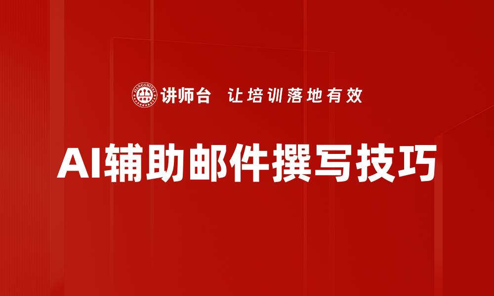 文章AI辅助邮件撰写技巧的缩略图
