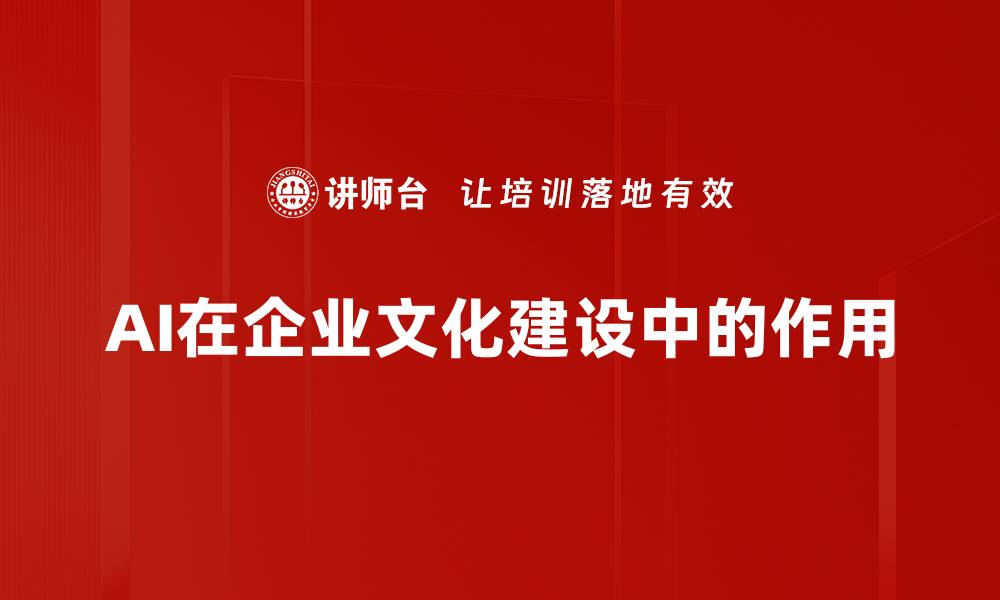 文章AI在企业文化建设中的作用的缩略图