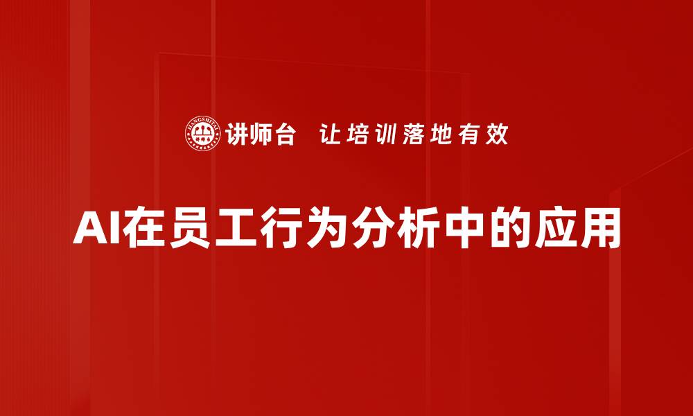 文章AI在员工行为分析中的应用的缩略图