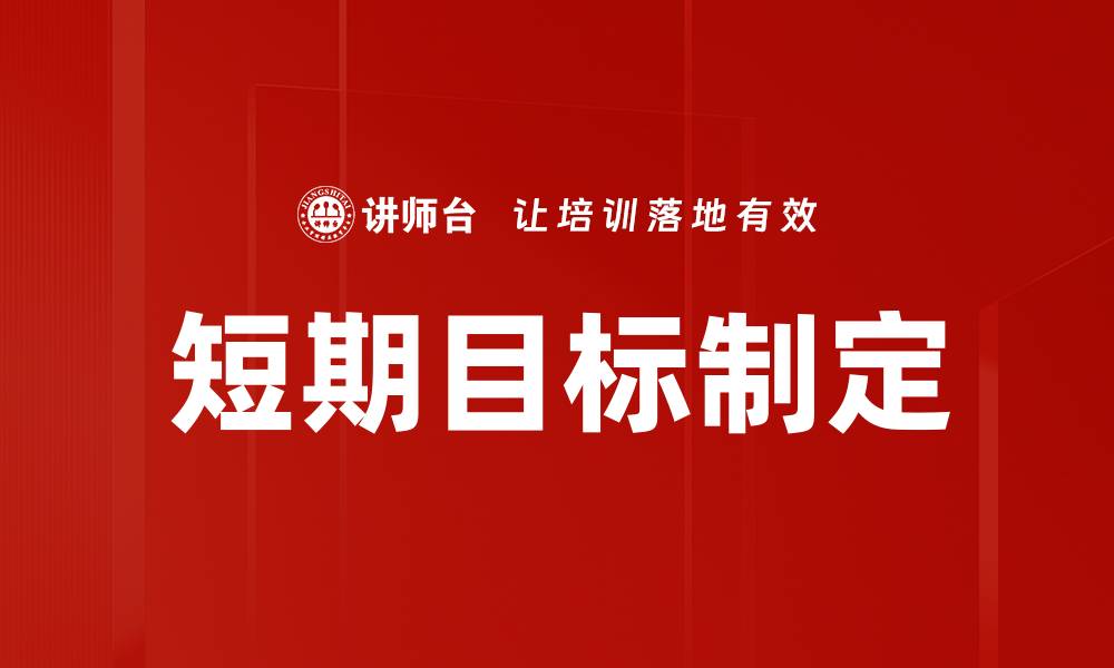 短期目标制定