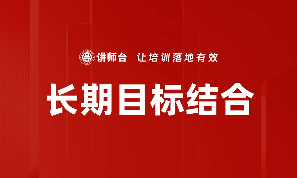 文章长期目标结合的缩略图