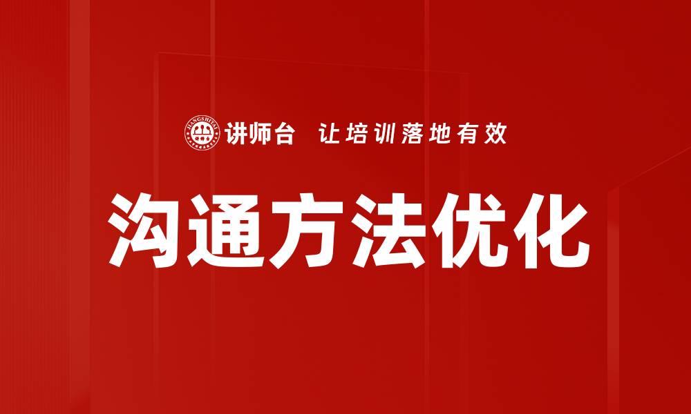 文章沟通方法优化的缩略图