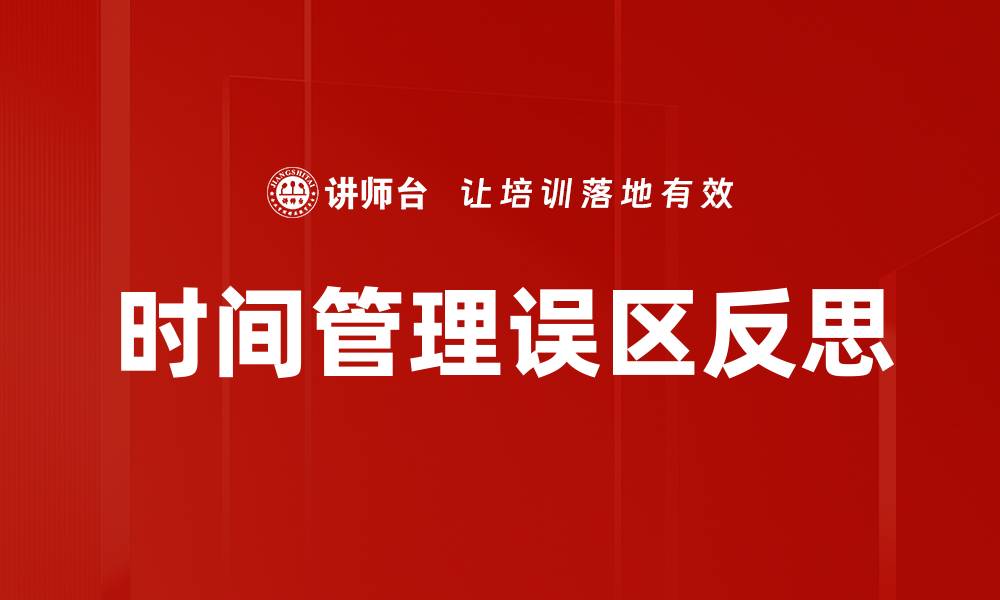 文章时间管理误区反思的缩略图