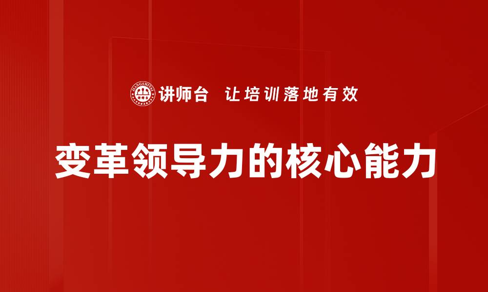变革领导力的核心能力