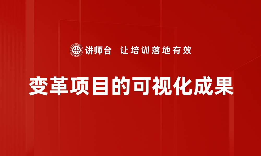 文章变革项目的可视化成果的缩略图