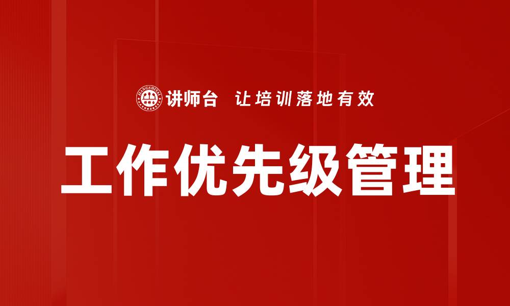 文章工作优先级管理的缩略图