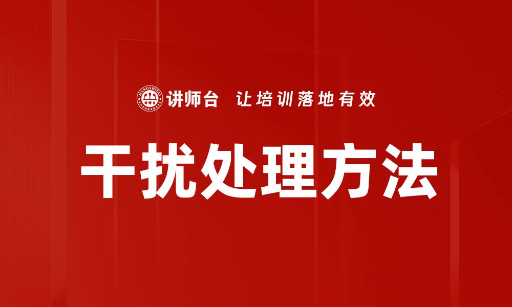 干扰处理方法