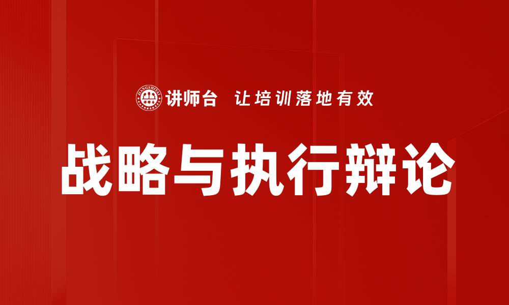 战略与执行辩论