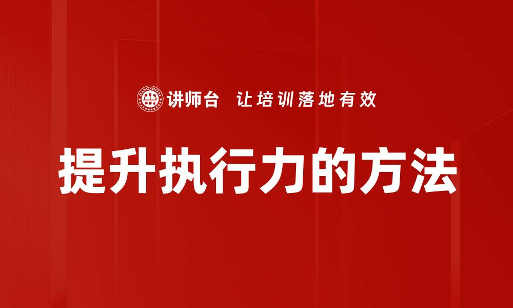 文章提升执行力的方法的缩略图