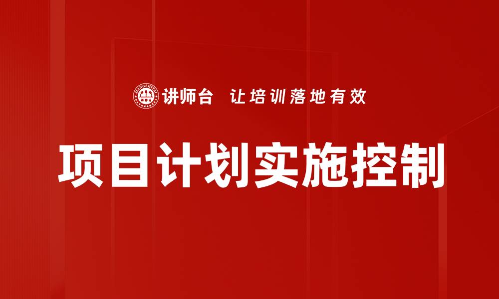 文章项目计划实施控制的缩略图