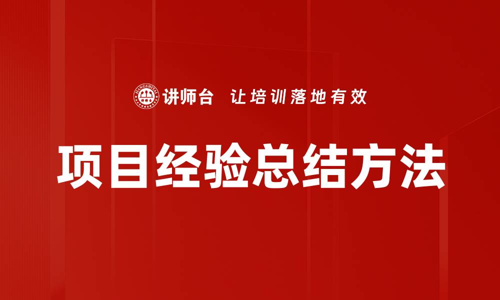 文章项目经验总结方法的缩略图