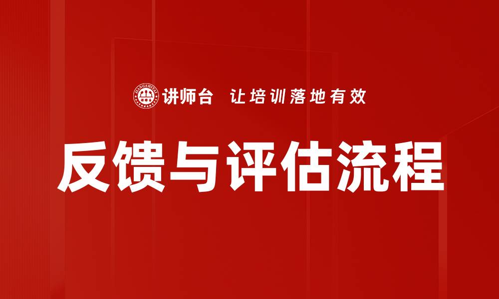 文章反馈与评估流程的缩略图