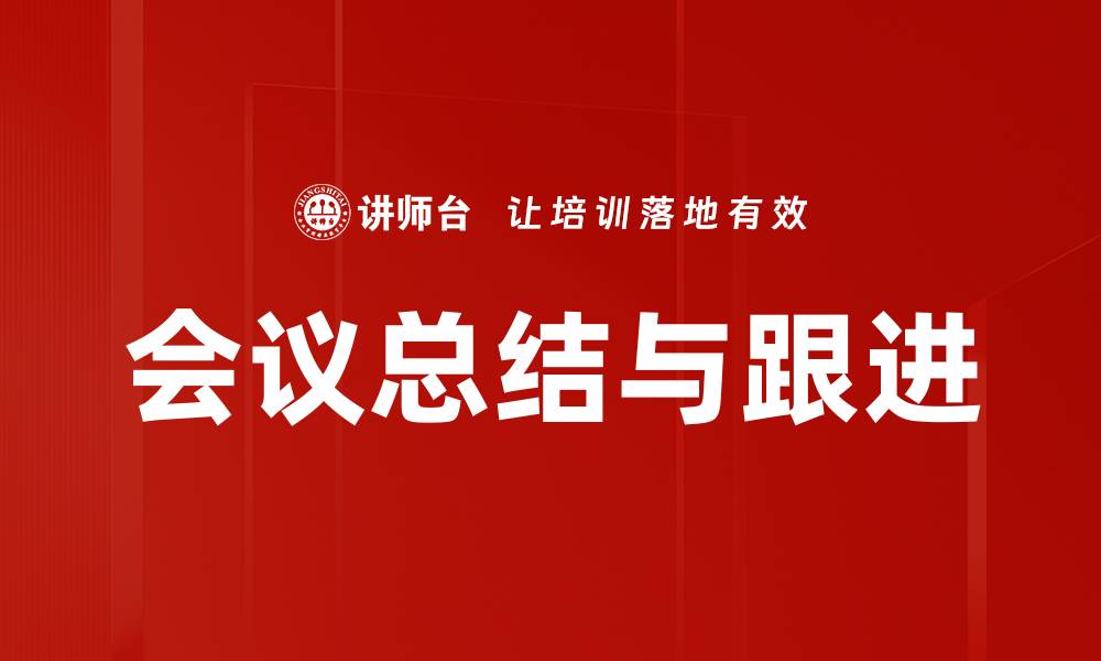会议总结与跟进