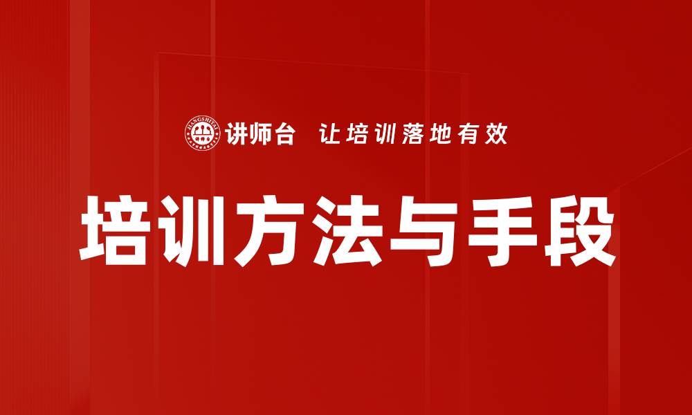 文章培训方法与手段的缩略图