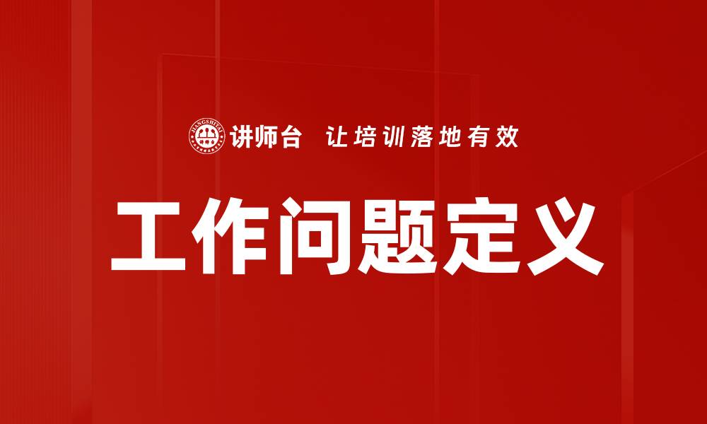 工作问题定义