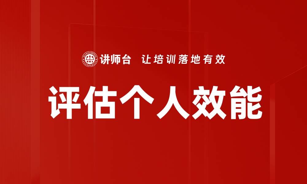 文章评估个人效能的缩略图