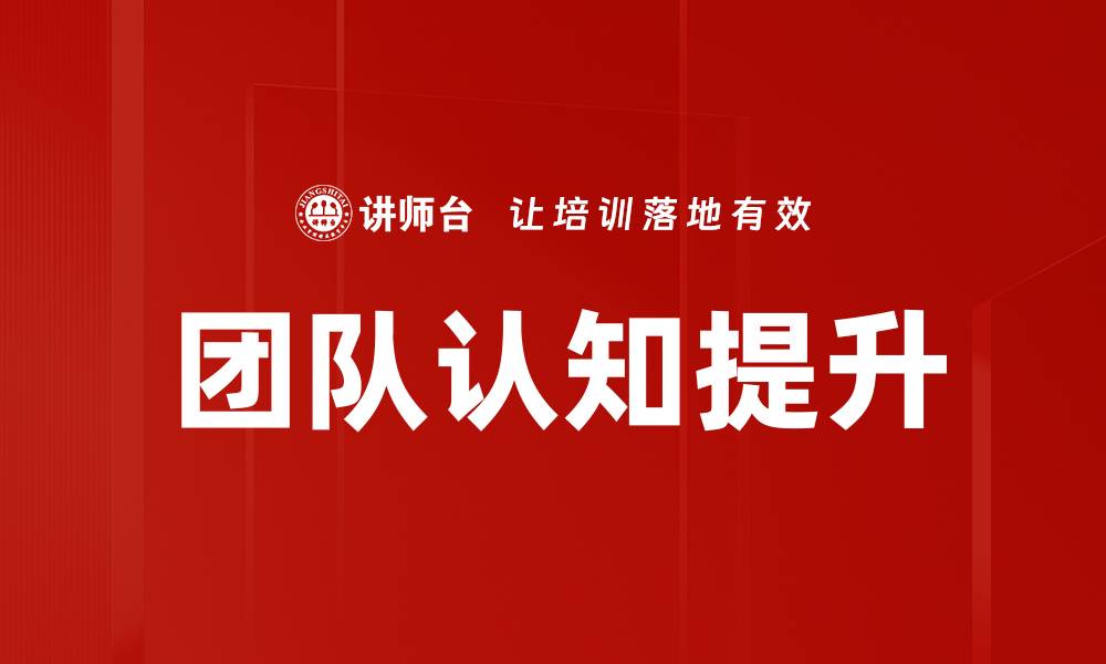 文章团队认知提升的缩略图