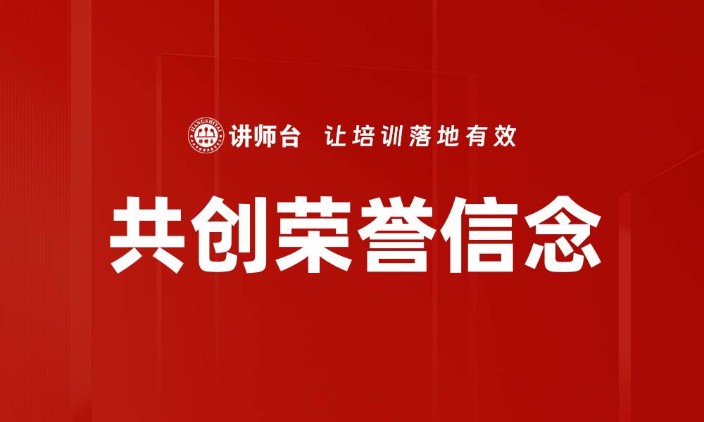 文章共创荣誉信念的缩略图