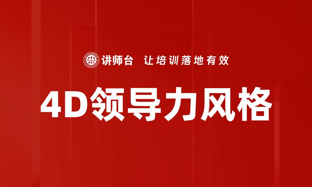 文章4D领导力风格的缩略图