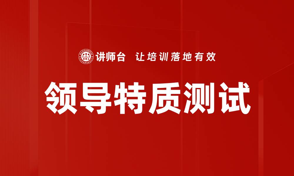 文章领导特质测试的缩略图