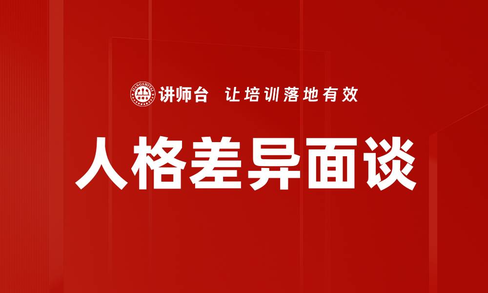 人格差异面谈