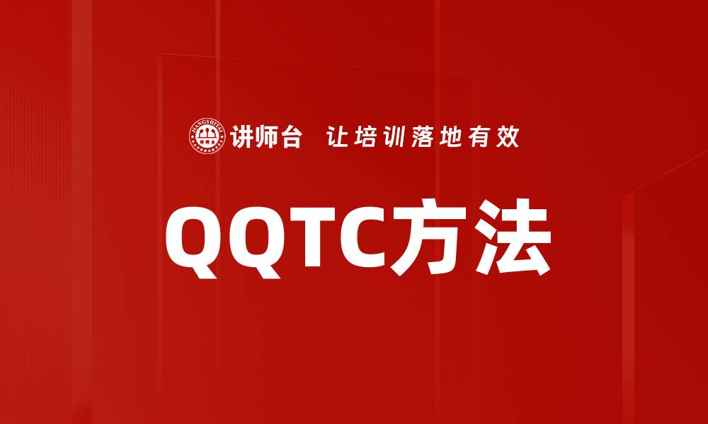 文章QQTC方法的缩略图