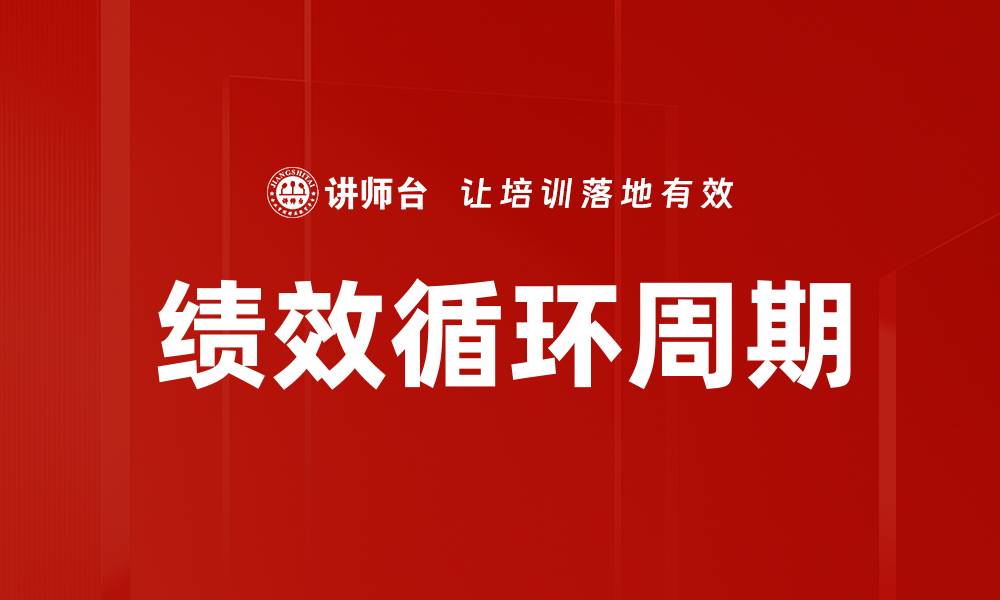 文章绩效循环周期的缩略图
