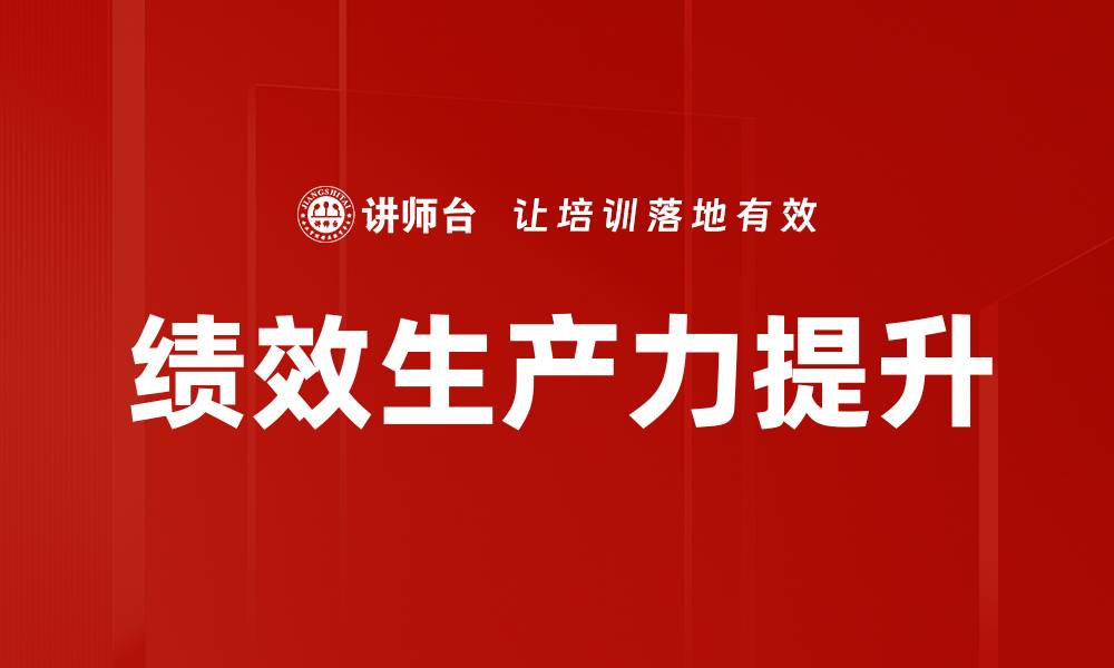 文章绩效生产力提升的缩略图