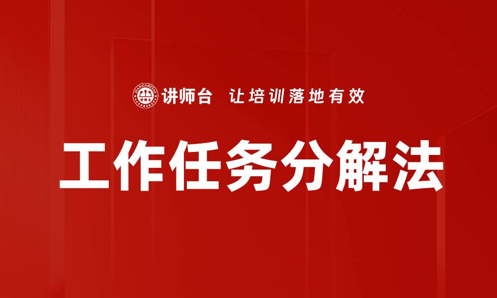 文章工作任务分解法的缩略图