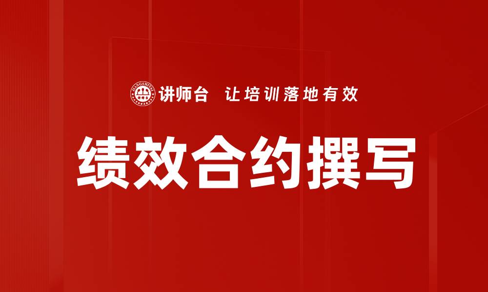 文章绩效合约撰写的缩略图