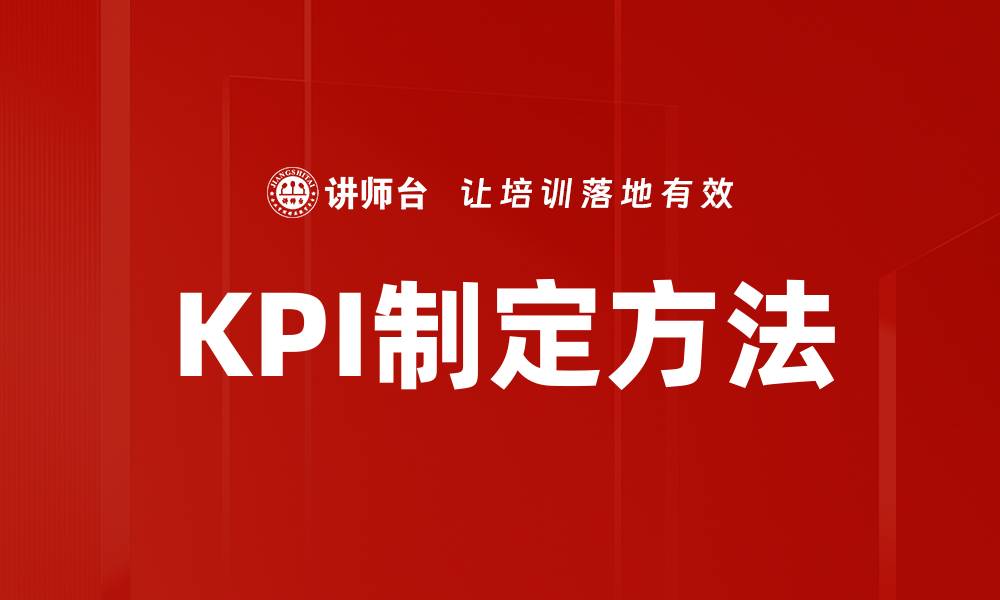 文章KPI制定方法的缩略图