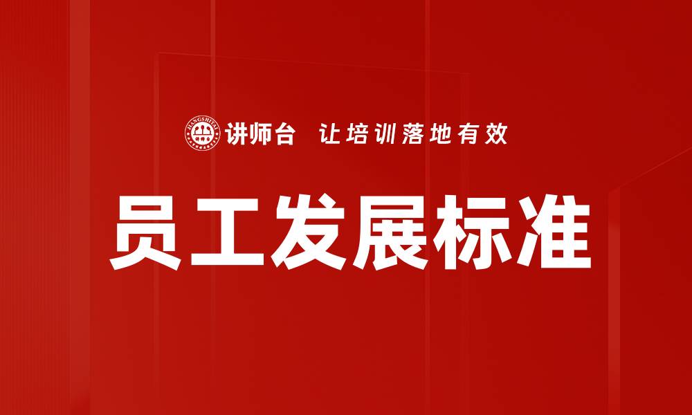 文章员工发展标准的缩略图