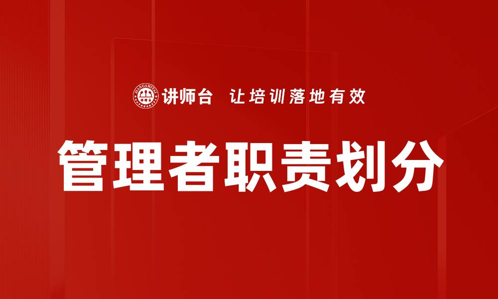 文章管理者职责划分的缩略图