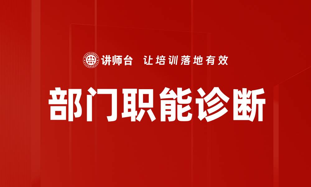 文章部门职能诊断的缩略图