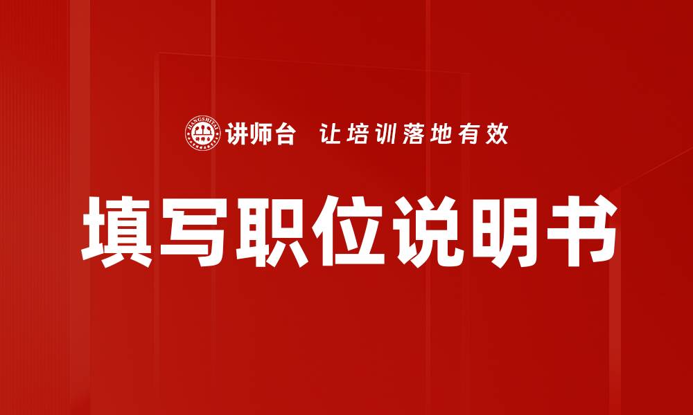 填写职位说明书