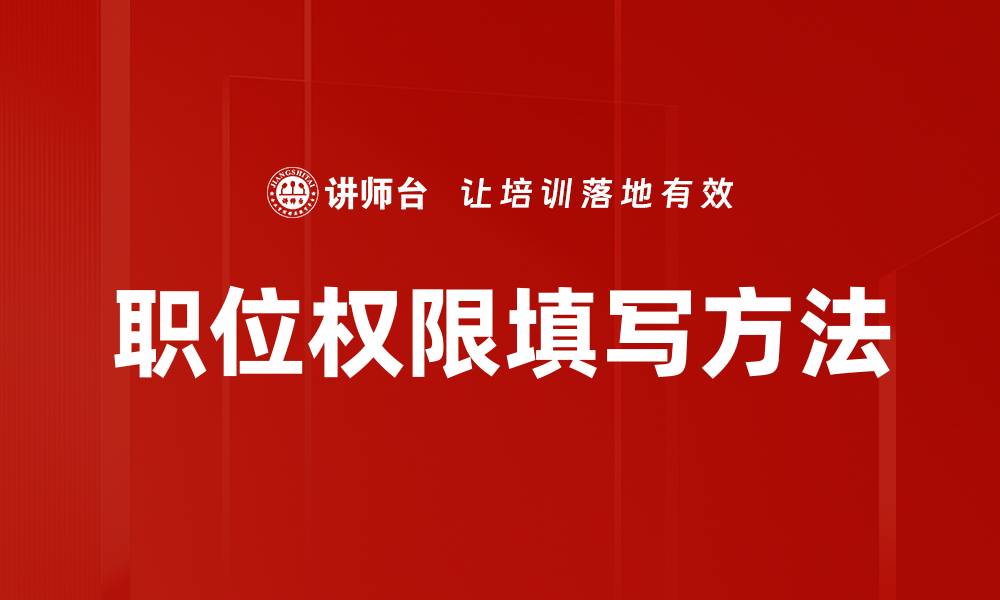 文章职位权限填写方法的缩略图