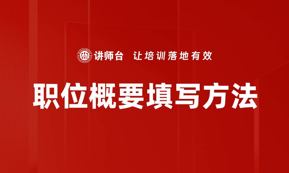 文章职位概要填写方法的缩略图