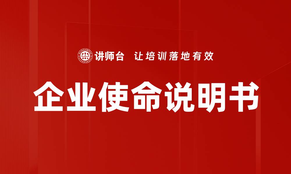 文章企业使命说明书的缩略图