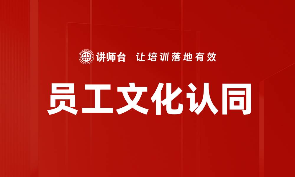 员工文化认同