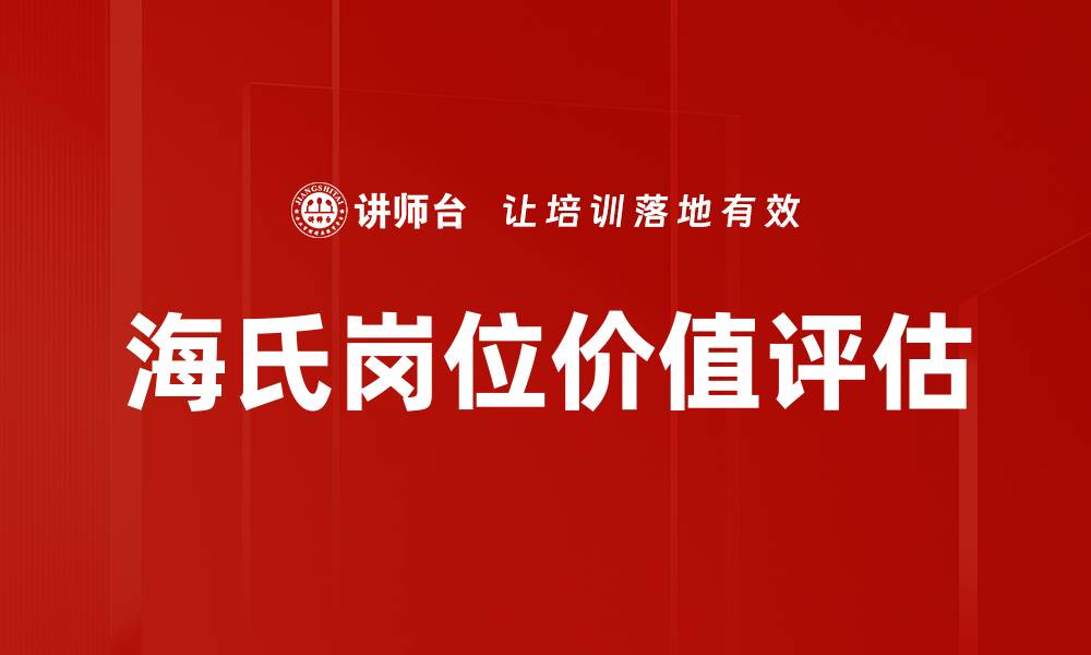 海氏岗位价值评估