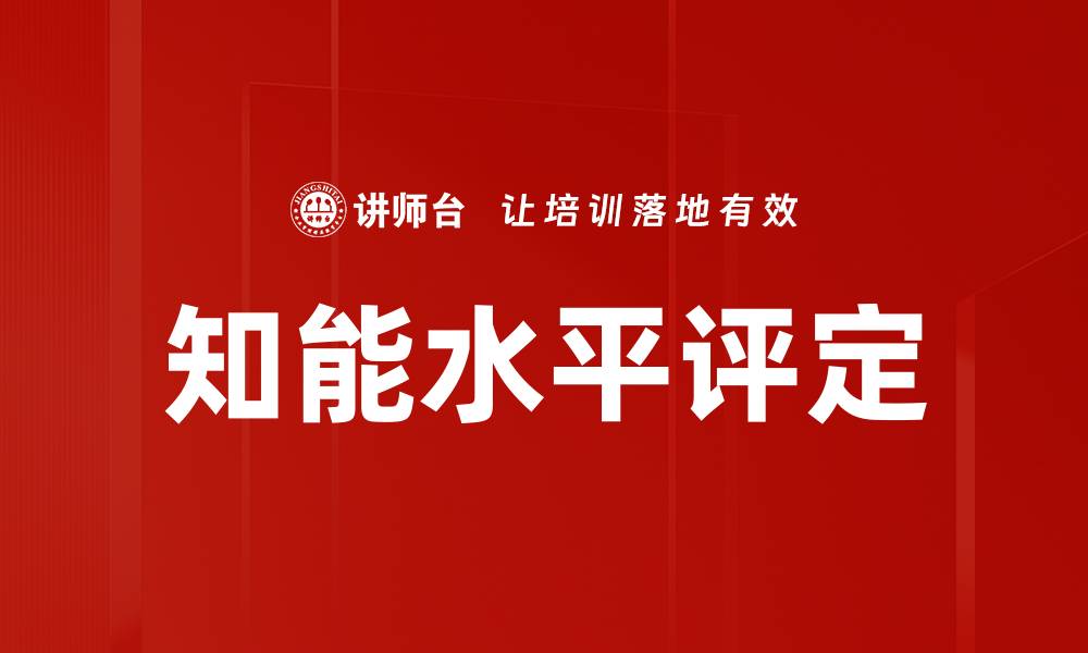 文章知能水平评定的缩略图