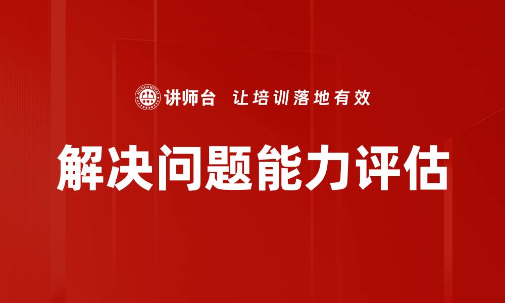 文章解决问题能力评估的缩略图