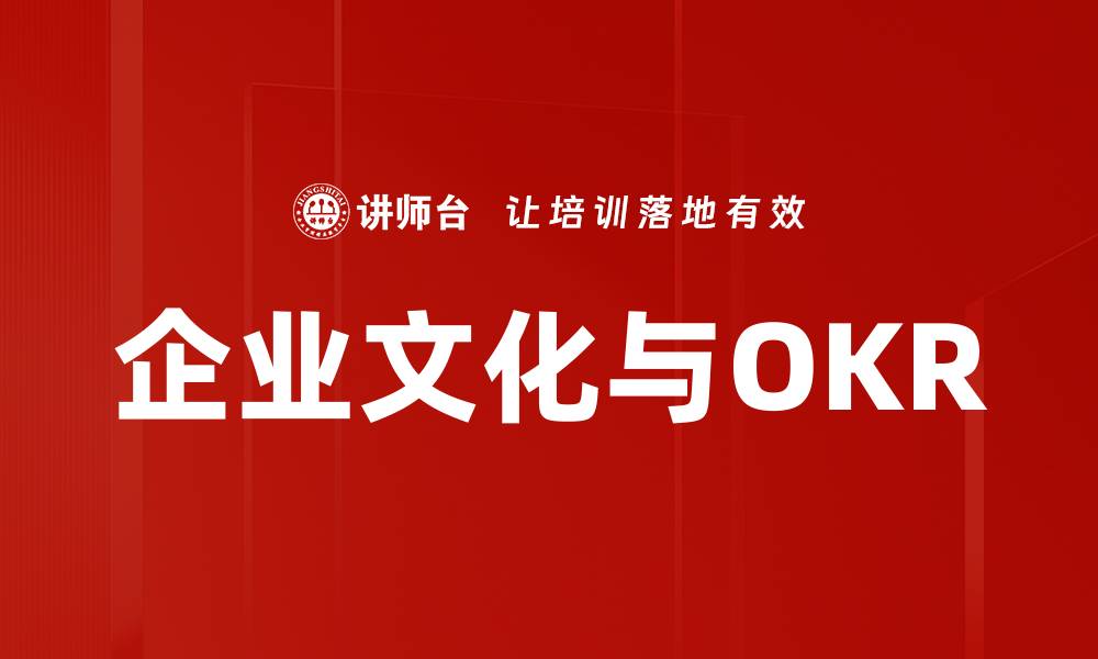 文章企业文化与OKR的缩略图