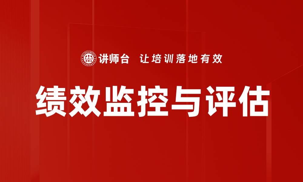 文章绩效监控与评估的缩略图